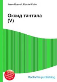 Оксид тантала(V)