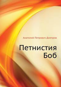 Петнистия Боб