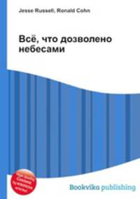 Всё, что дозволено небесами