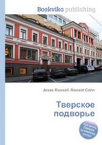 Тверское подворье