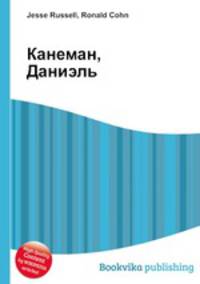 Канеман, Даниэль