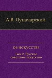 ОБ ИСКУССТВЕ. ТОМ 2 (Русское советское искусство)