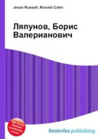 Ляпунов, Борис Валерианович