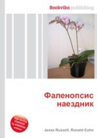 Фаленопсис наездник