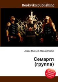 Семаргл (группа)