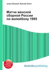 Матчи женской сборной России по волейболу 1995