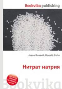 Нитрат натрия
