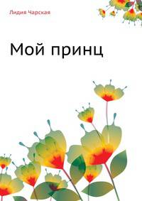 Лидия Чарская Том 24. Мой принц