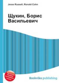 Щукин, Борис Васильевич