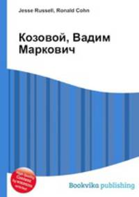 Козовой, Вадим Маркович