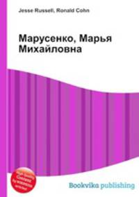 Марусенко, Марья Михайловна