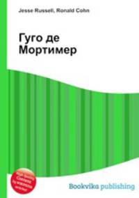 Гуго де Мортимер