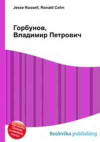 Горбунов, Владимир Петрович