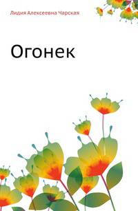 Лидия Чарская. Том 38. Огонек