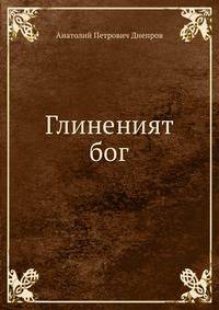 Глиненият бог