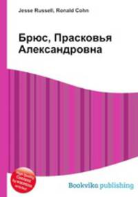 Брюс, Прасковья Александровна