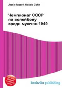 Чемпионат СССР по волейболу среди мужчин 1949