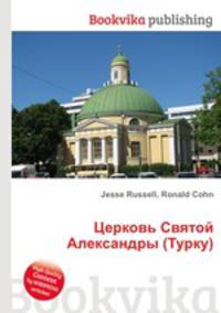 Церковь Святой Александры (Турку)