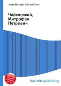 Чайковский, Митрофан Петрович