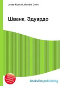 Шванк, Эдуардо