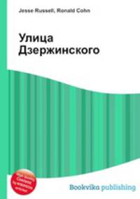 Улица Дзержинского