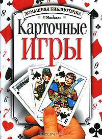 Карточные игры - (Домашняя библиотечка)