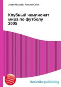 Клубный чемпионат мира по футболу 2005