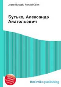 Бутько, Александр Анатольевич