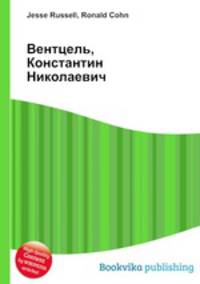 Вентцель, Константин Николаевич