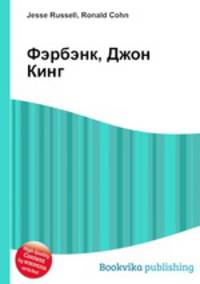 Фэрбэнк, Джон Кинг