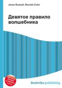 Девятое правило волшебника