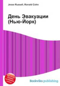 День Эвакуации (Нью-Йорк)