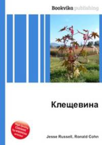 Клещевина