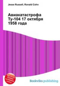 Авиакатастрофа Ту-104 17 октября 1958 года