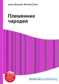 Племянник чародея