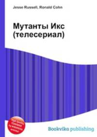 Мутанты Икс (телесериал)