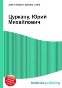 Цуркану, Юрий Михайлович