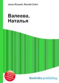 Валеева, Наталья