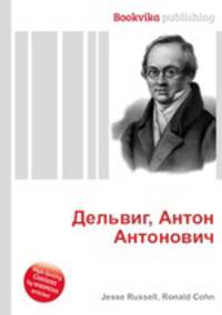 Дельвиг, Антон Антонович