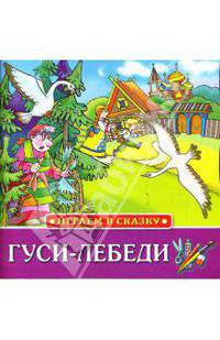 Гуси-Лебеди - (Играем в сказку)