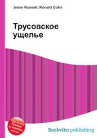 Трусовское ущелье
