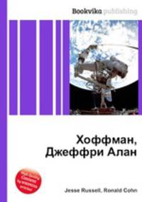 Хоффман, Джеффри Алан