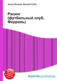 Расинг (футбольный клуб, Ферроль)