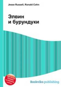 Элвин и бурундуки