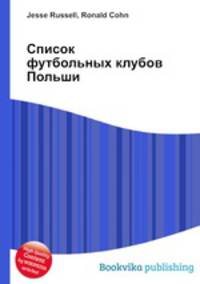 Список футбольных клубов Польши