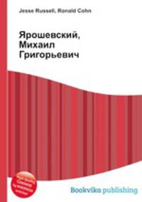 Ярошевский, Михаил Григорьевич