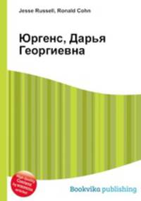 Юргенс, Дарья Георгиевна
