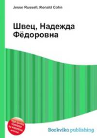 Швец, Надежда Фёдоровна