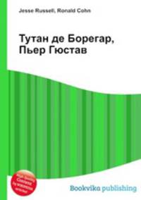 Тутан де Борегар, Пьер Гюстав