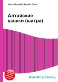 Алтайские шашки (шатра)